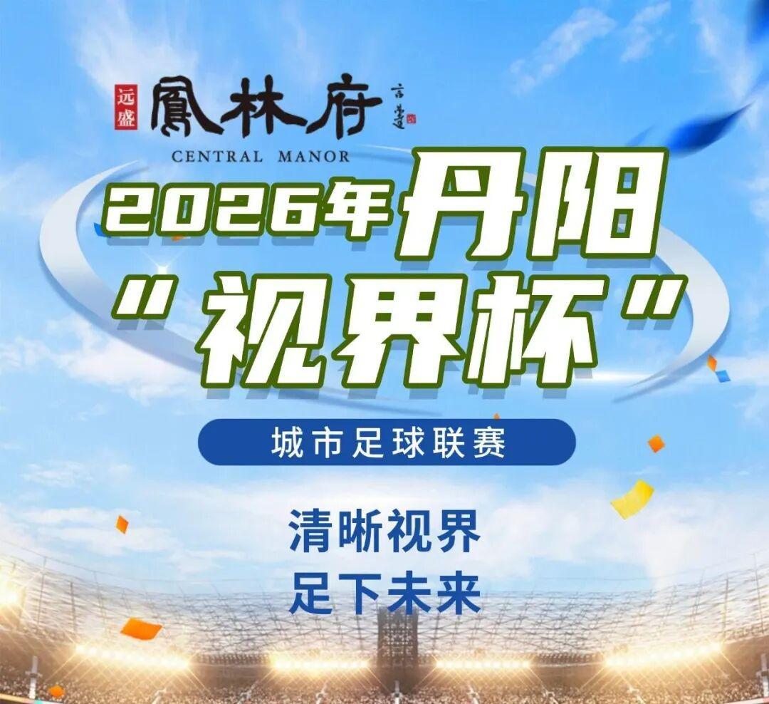 爱游戏平台体验-燃爆中北学院！丹阳足球哪家强？